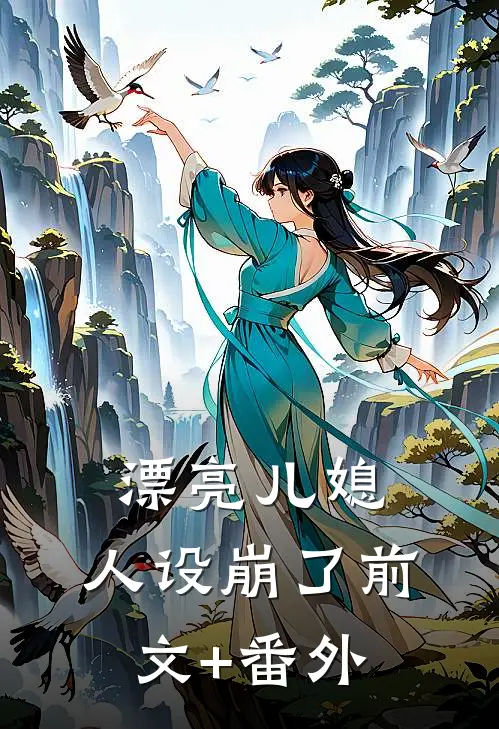 漂亮儿媳，人设崩了前文+番外