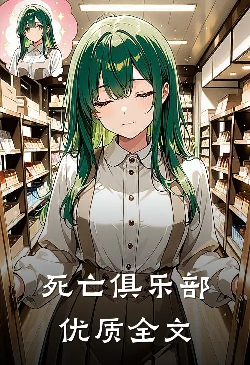 死亡俱乐部优质全文