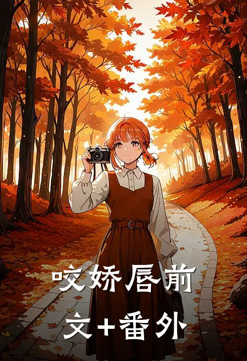 咬娇唇前文+番外