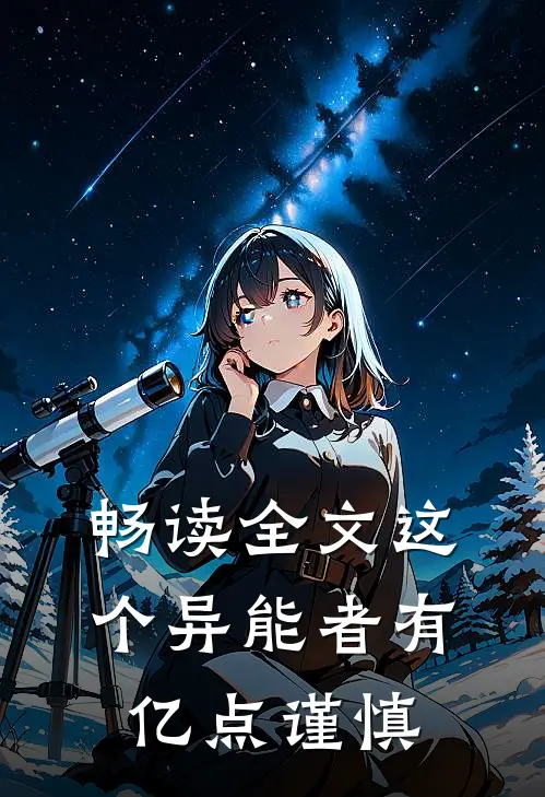 畅读全文这个异能者有亿点谨慎