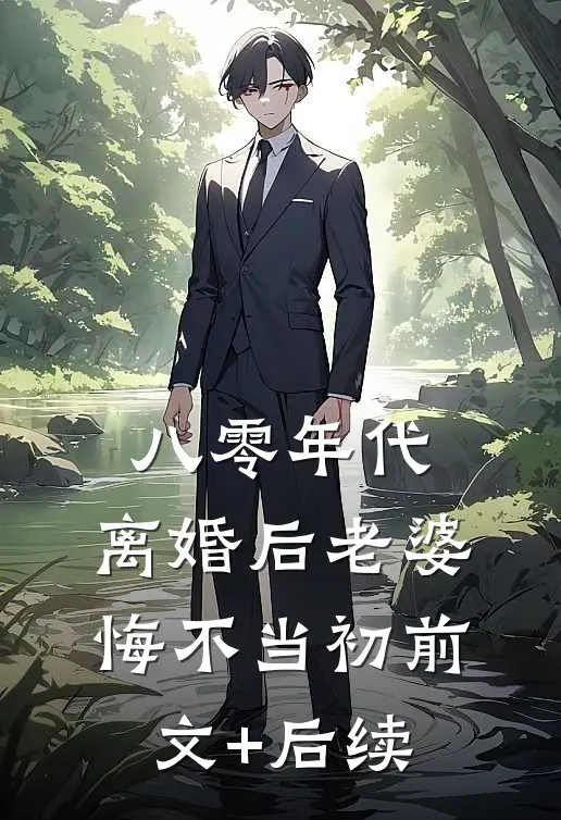 八零年代，离婚后老婆悔不当初前文+后续