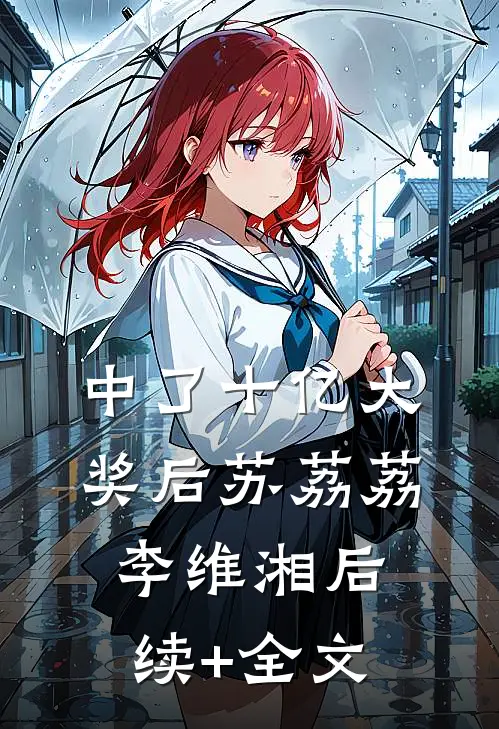 中了十亿大奖后苏荔荔李维湘后续+全文