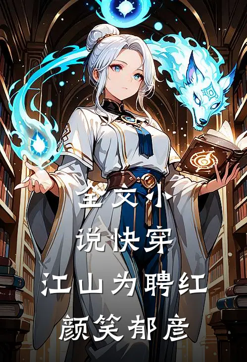 全文小说快穿：江山为聘红颜笑-郁彦