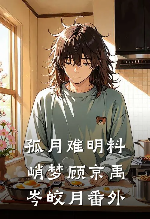 孤月难明料峭梦顾京禹岑皎月番外