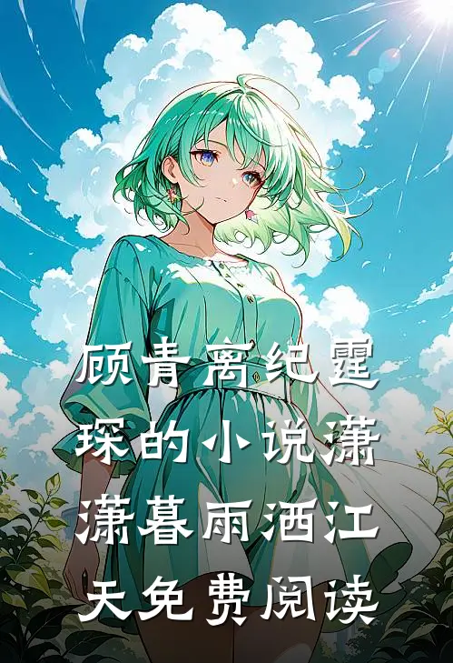 顾青离纪霆琛的小说潇潇暮雨洒江天免费阅读