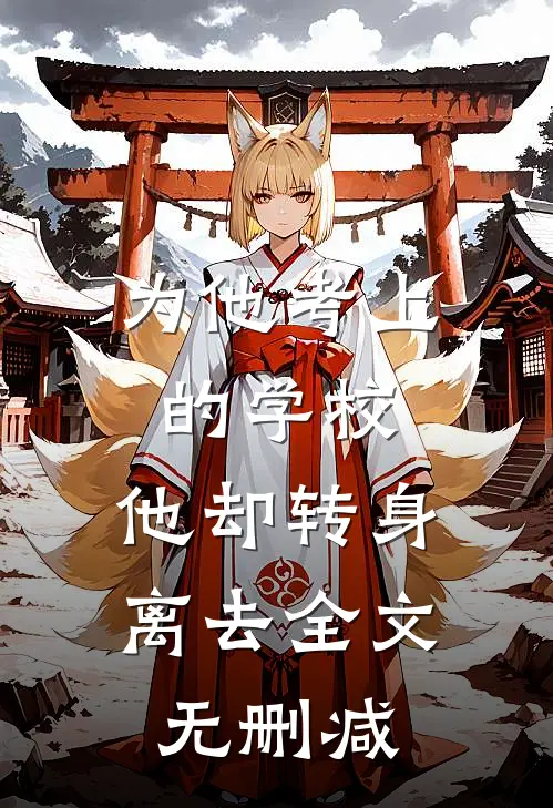 为他考上的学校，他却转身离去全文无删减