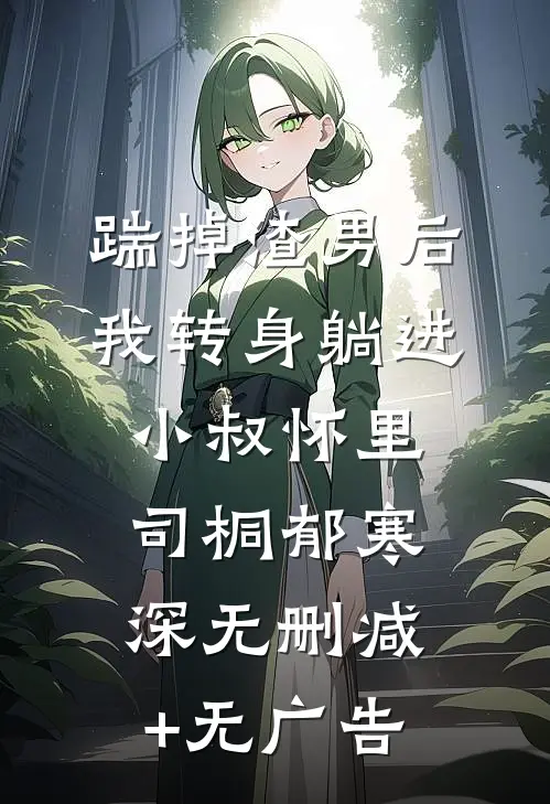 踹掉渣男后，我转身躺进小叔怀里司桐郁寒深无删减+无广告