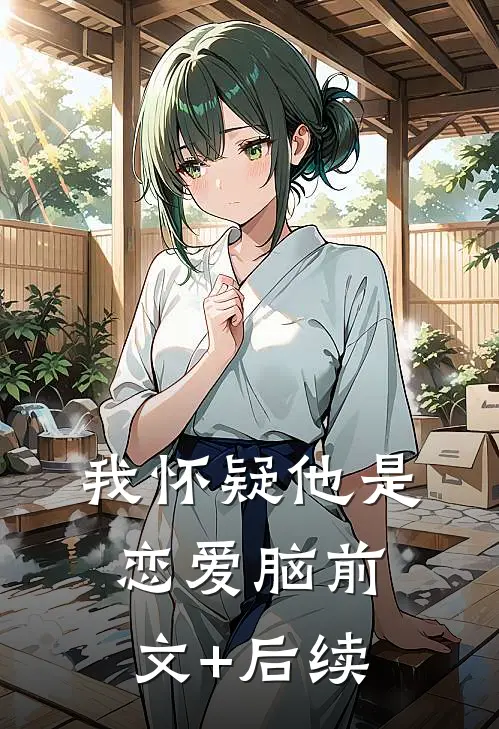 我怀疑他是恋爱脑前文+后续