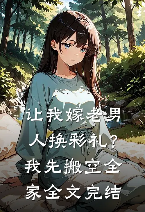让我嫁老男人换彩礼？我先搬空全家全文完结