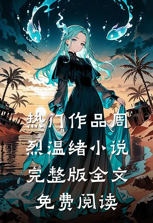 热门作品周烈温绪小说完整版全文免费阅读