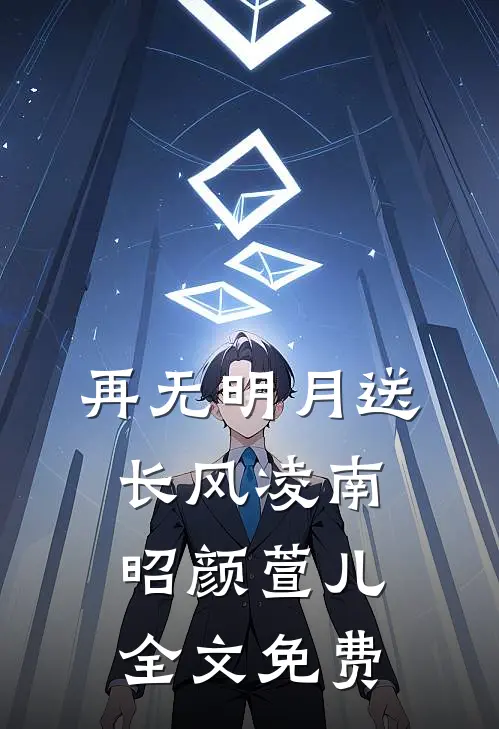 再无明月送长风凌南昭颜萱儿全文免费