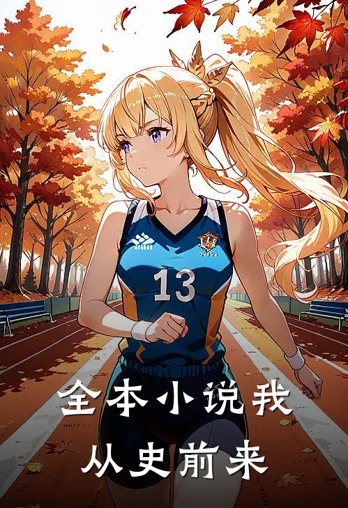 全本小说我从史前来