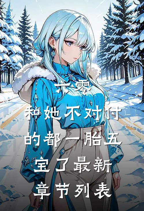 六零：和她不对付的都一胎五宝了最新章节列表