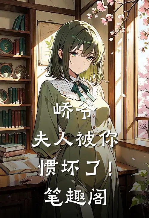峤爷，夫人被你惯坏了！笔趣阁