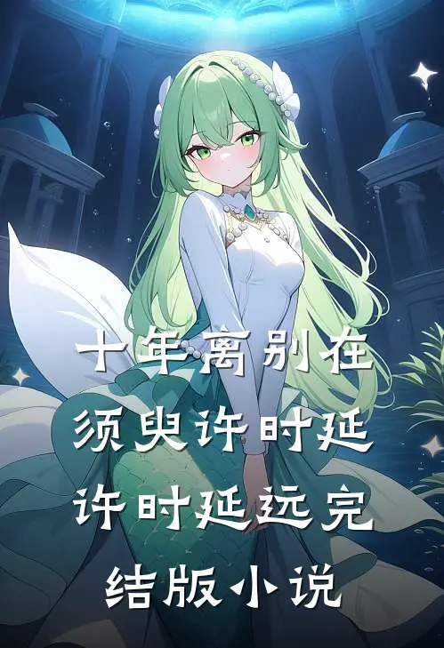 十年离别在须臾许时延许时延远完结版小说