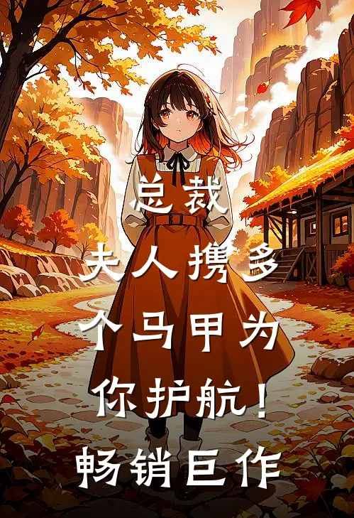 总裁，夫人携多个马甲为你护航！畅销巨作