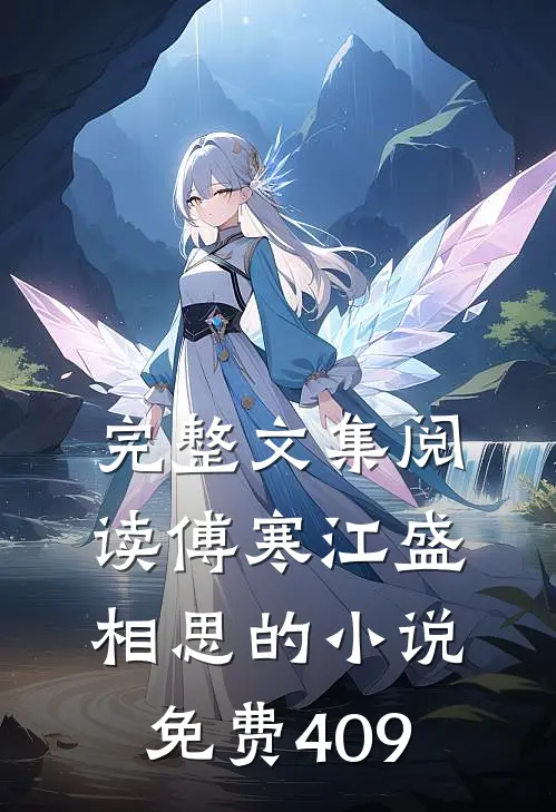 完整文集阅读傅寒江盛相思的小说免费409