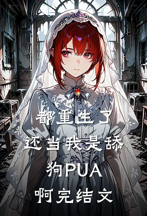 都重生了，还当我是舔狗PUA啊完结文