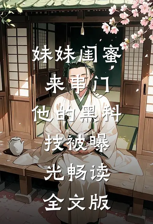 妹妹闺蜜来串门，他的黑科技被曝光畅读全文版