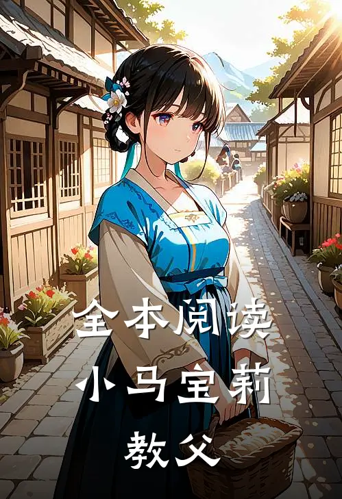 全本阅读小马宝莉：教父