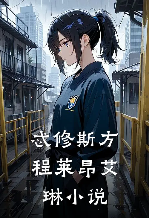 忒修斯方程莱昂艾琳小说