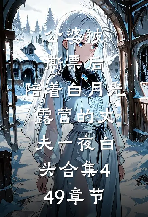 公婆被撕票后，陪着白月光露营的丈夫一夜白头合集449章节