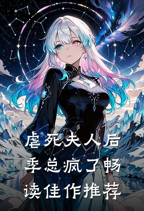 虐死夫人后，季总疯了畅读佳作推荐