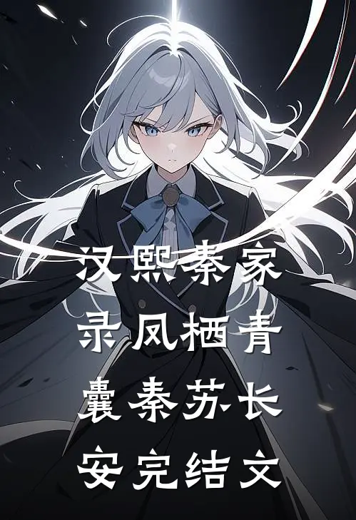 汉熙秦家录·凤栖青囊秦苏长安完结文