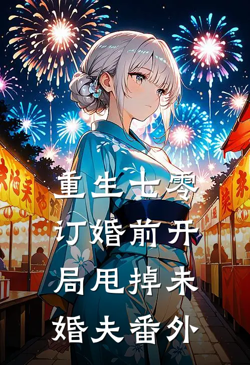 重生七零：订婚前开局甩掉未婚夫 番外