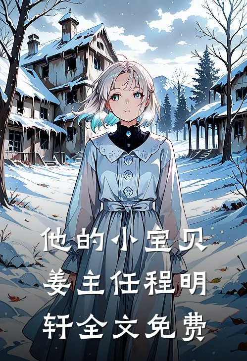他的小宝贝姜主任程明轩全文免费