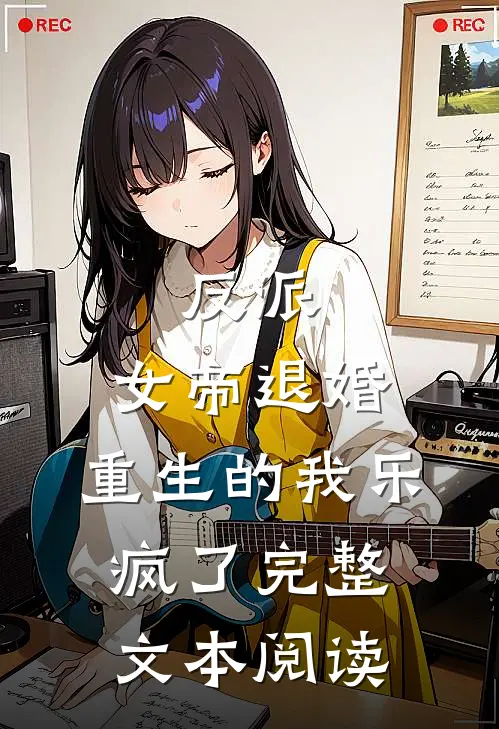 反派：女帝退婚，重生的我乐疯了完整文本阅读