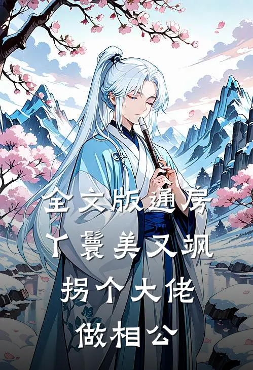 全文版通房丫鬟美又飒，拐个大佬做相公