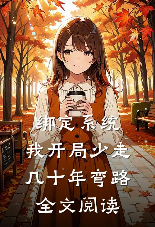 绑定系统：我开局少走几十年弯路全文阅读