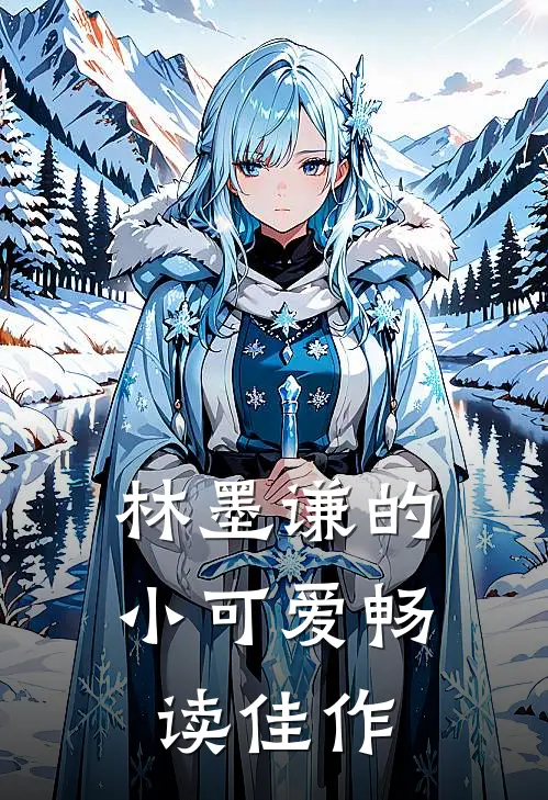 林墨谦的小可爱畅读佳作