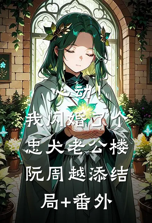 心动！我闪婚了个忠犬老公楼阮周越添结局+番外