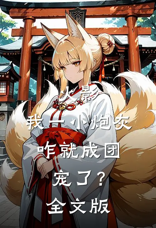 火影：我一小炮灰，咋就成团宠了？全文版