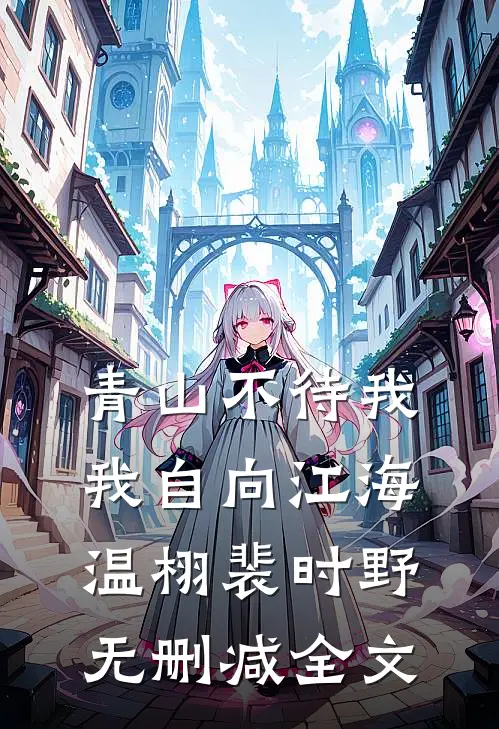青山不待我，我自向江海温栩裴时野无删减全文