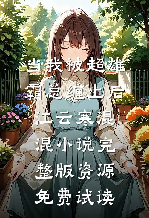 当我被超雄霸总缠上后江云寒混混小说完整版资源免费试读