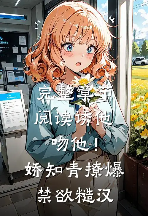 完整章节阅读诱他吻他！娇知青撩爆禁欲糙汉