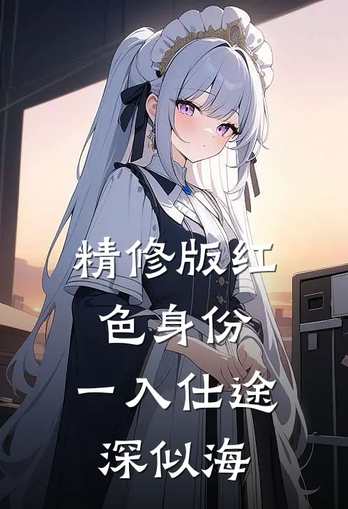 精修版红色身份：一入仕途深似海