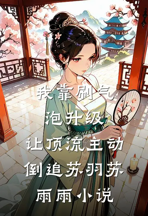 我靠刷气泡升级，让顶流主动倒追苏羽苏雨雨小说