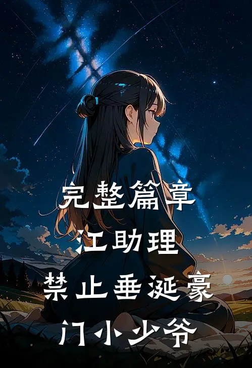 完整篇章江助理，禁止垂涎豪门小少爷