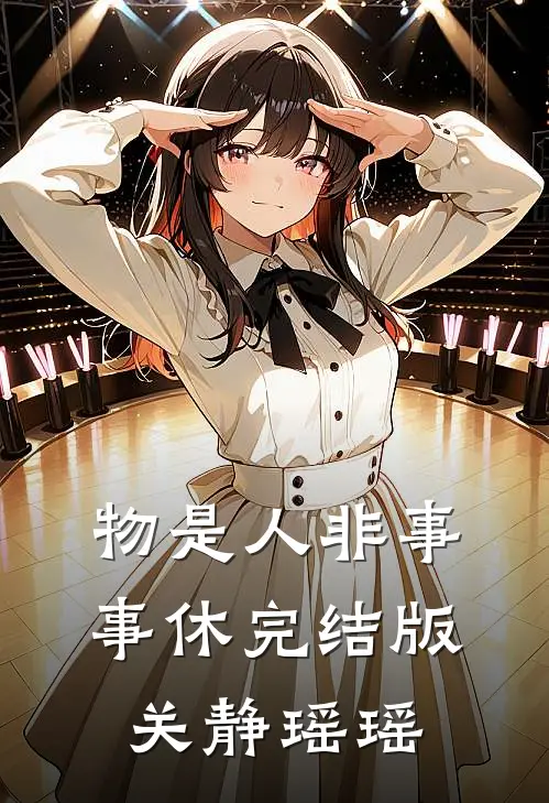 物是人非事事休完结版关静瑶瑶