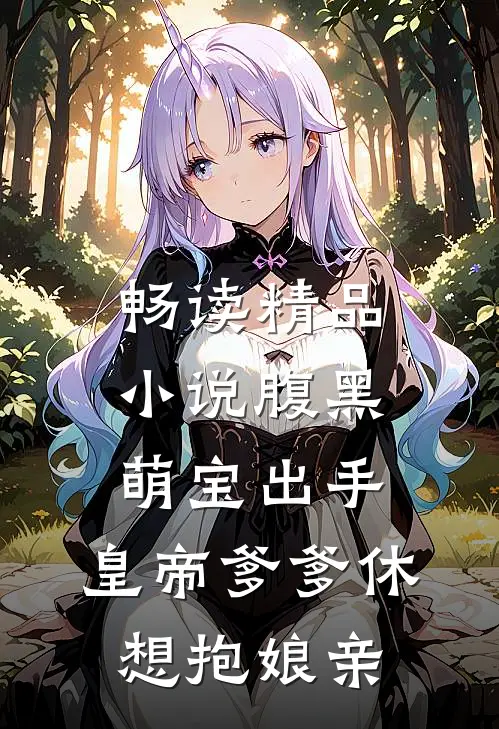 畅读精品小说腹黑萌宝出手，皇帝爹爹休想抱娘亲