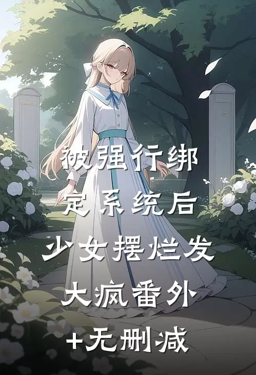 被强行绑定系统后，少女摆烂发大疯番外+无删减