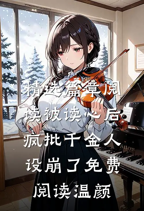 精选篇章阅读被读心后疯批千金人设崩了免费阅读温颜