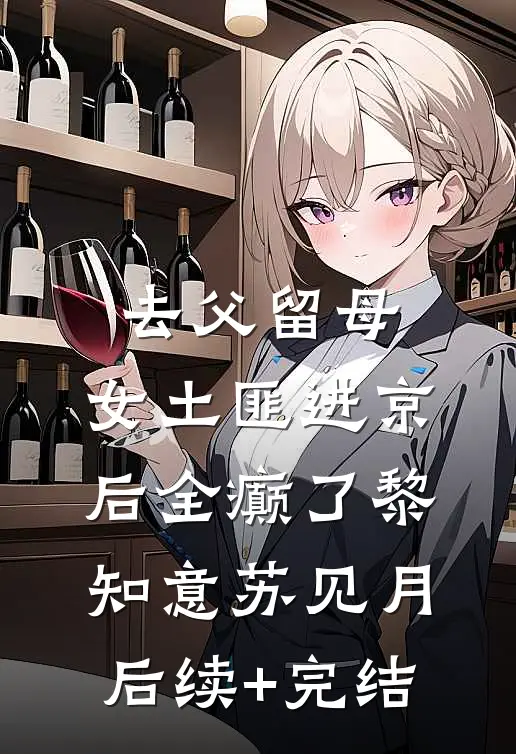 去父留母，女土匪进京后全癫了黎知意苏见月后续+完结