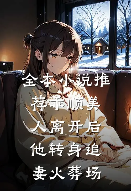 全本小说推荐乖顺美人离开后，他转身追妻火葬场
