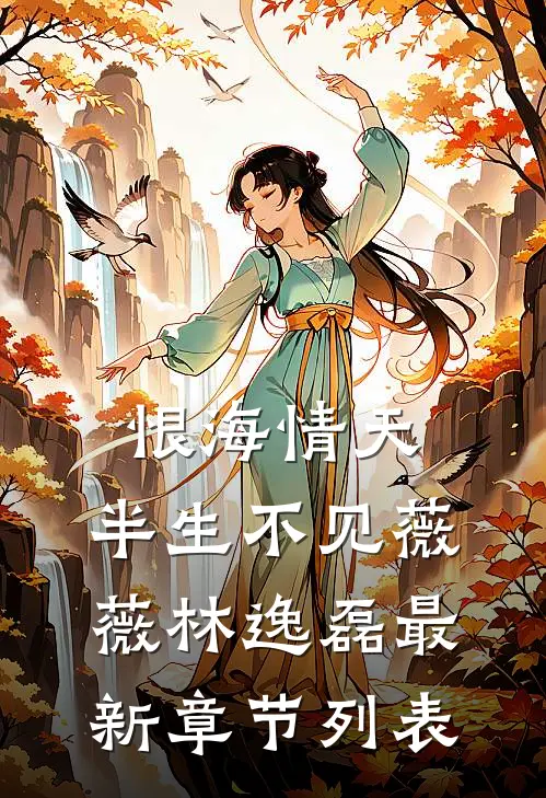 恨海情天，半生不见薇薇林逸磊最新章节列表