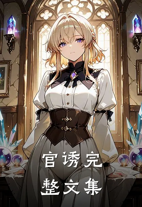官诱完整文集